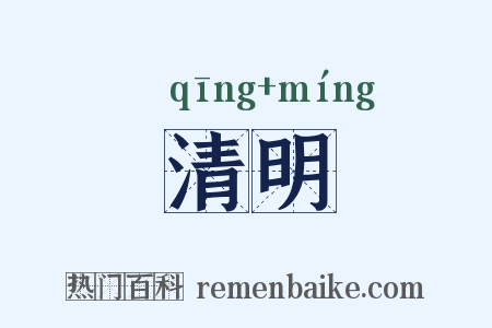 清明是什么意思的图片
